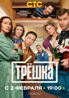  Трёшка смотреть онлайн сериал 1 сезон 